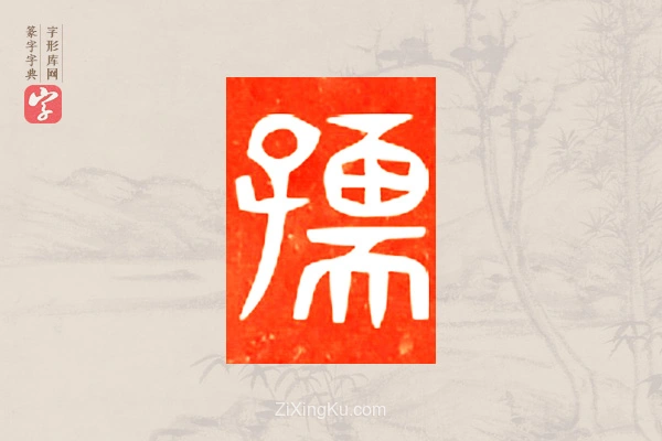 篆字字典「孺」字