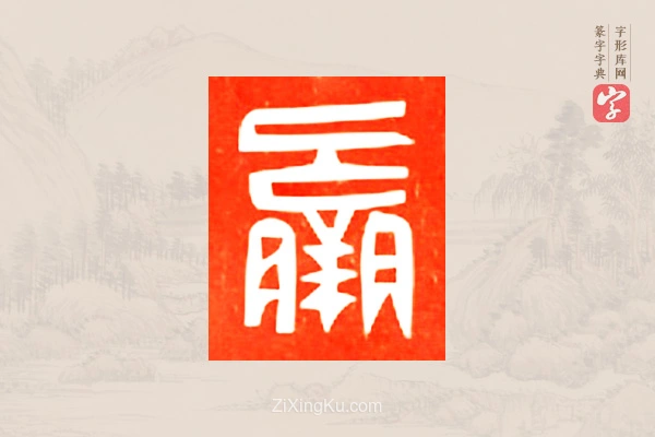 篆字字典「羸」字