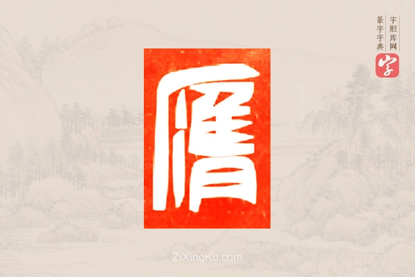 篆字字典「膺」字