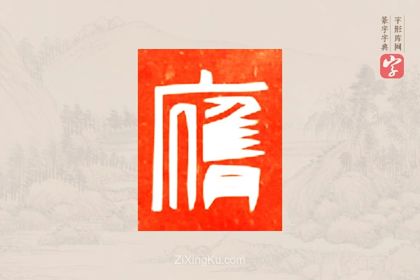 篆字字典「膺」字