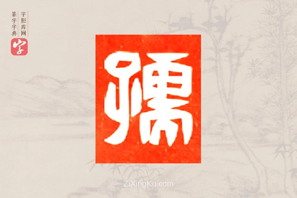 篆字字典「孺」字