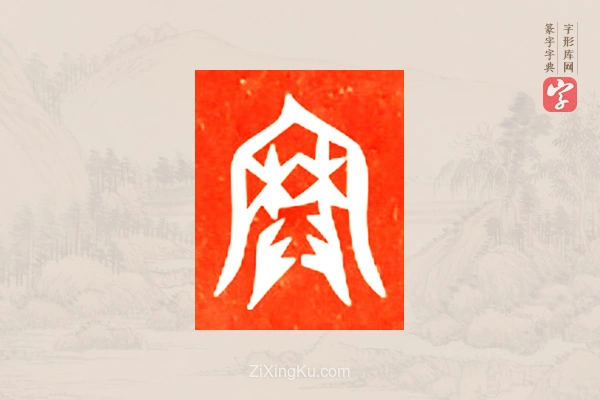 篆字字典「爨」字