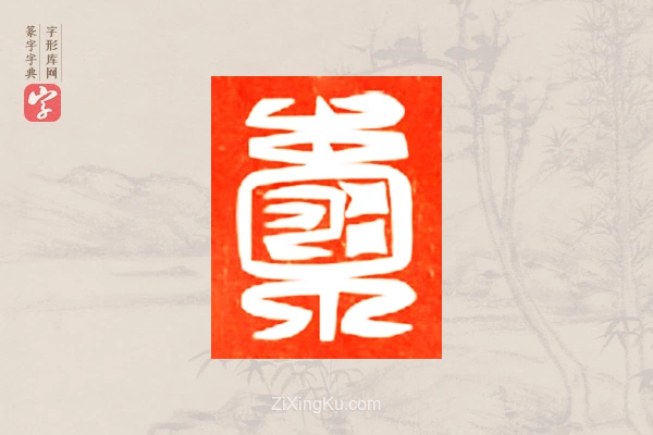 篆字字典「囊」字