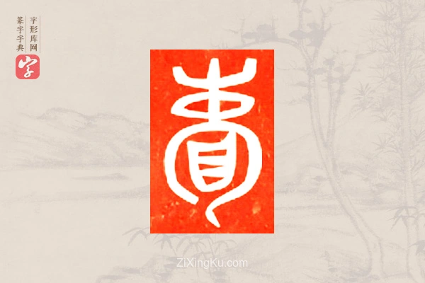 篆字字典「囊」字
