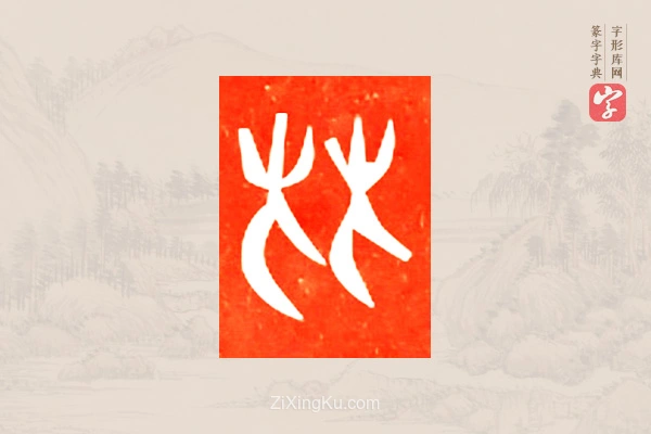 篆字字典「比」字