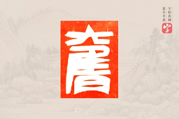 篆字字典「膺」字