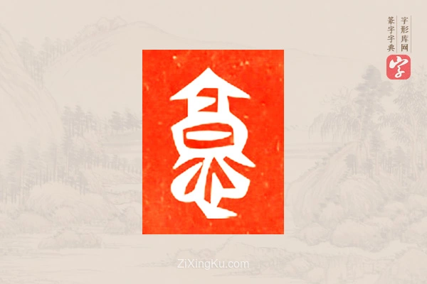 篆字字典「憝」字