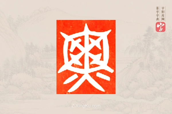 篆字字典「焦」字