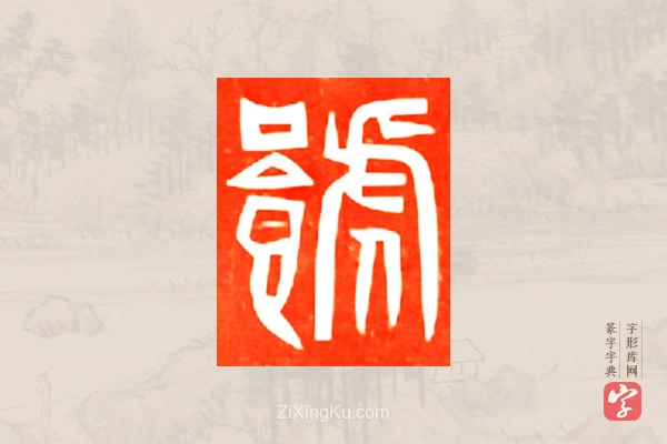 篆字字典「饕」字