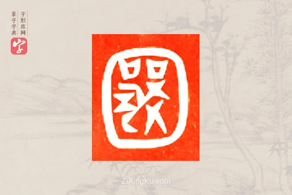 篆字字典「囊」字