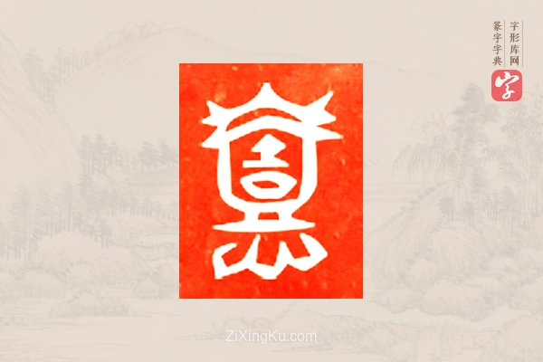 篆字字典「懿」字