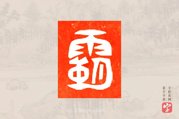 篆字字典「霸」字