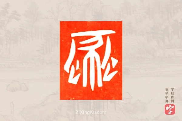 篆字字典「蠡」字