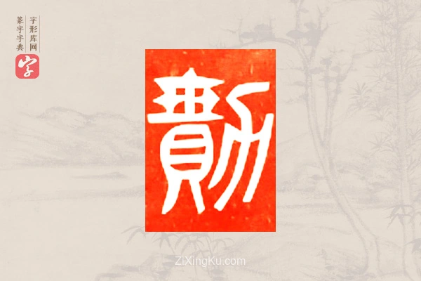 篆字字典「勩」字