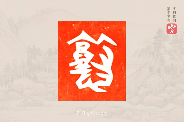 篆字字典「憝」字