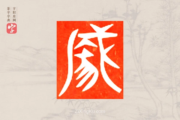 篆字字典「囊」字