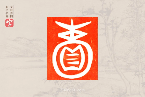篆字字典「囊」字