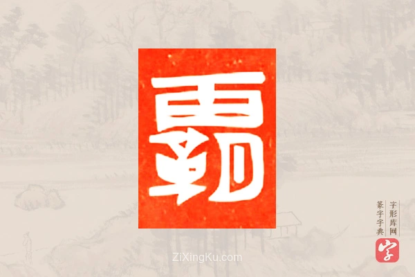 篆字字典「霸」字