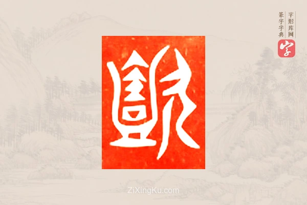 篆字字典「懿」字