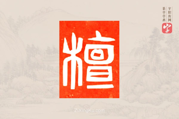 篆字字典「檀」字