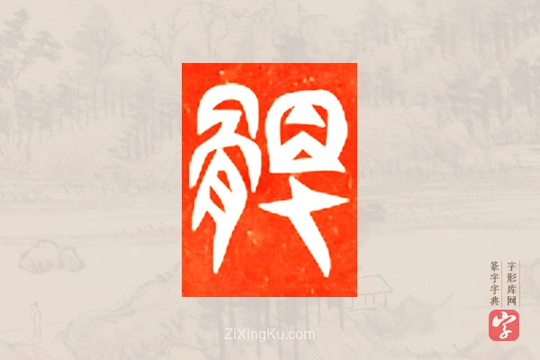 篆字字典「髑」字