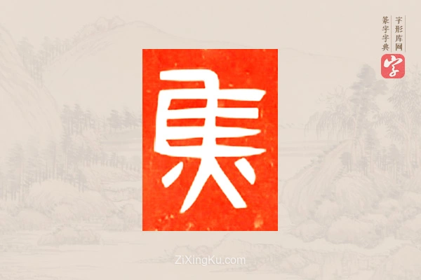 篆字字典「焦」字