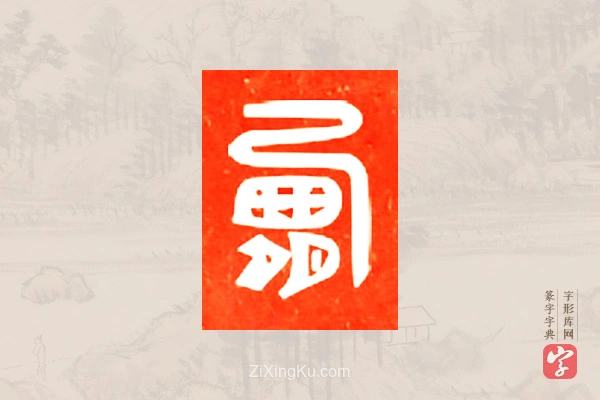 篆字字典「霸」字