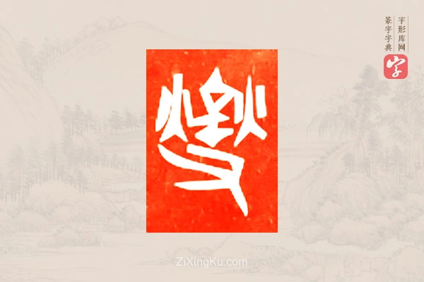 篆字字典「燮」字