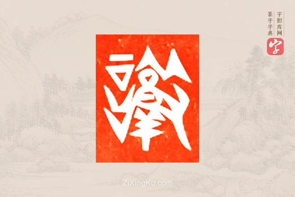 篆字字典「憝」字
