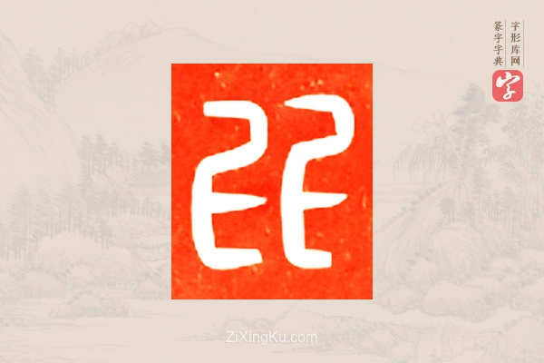 篆字字典「比」字