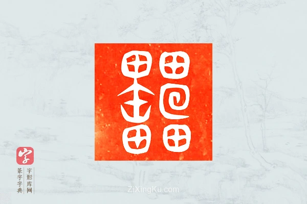 篆字字典「罍」字