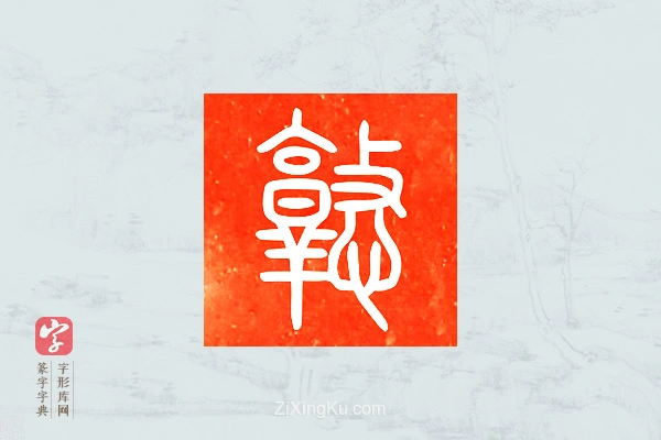 篆字字典「憝」字