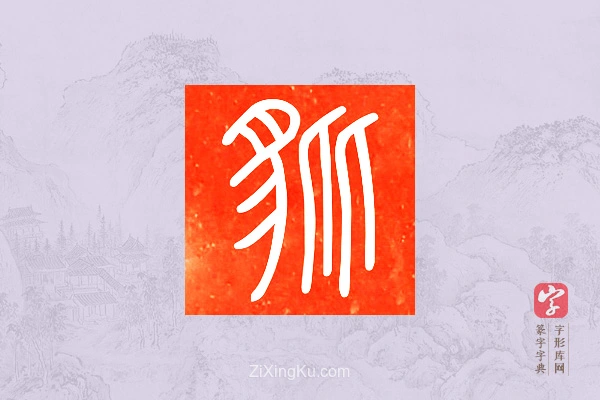 篆字字典「豼」字