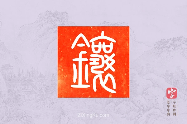 篆字字典「鑲」字