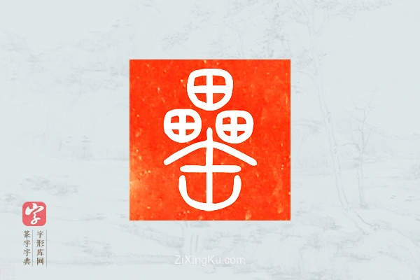 篆字字典「罍」字