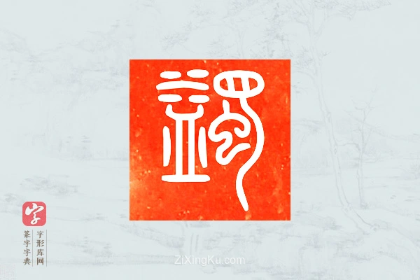 篆字字典「蠲」字