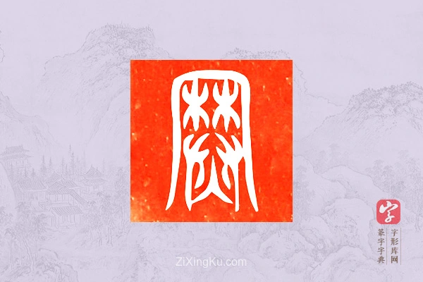 篆字字典「𤏷」字