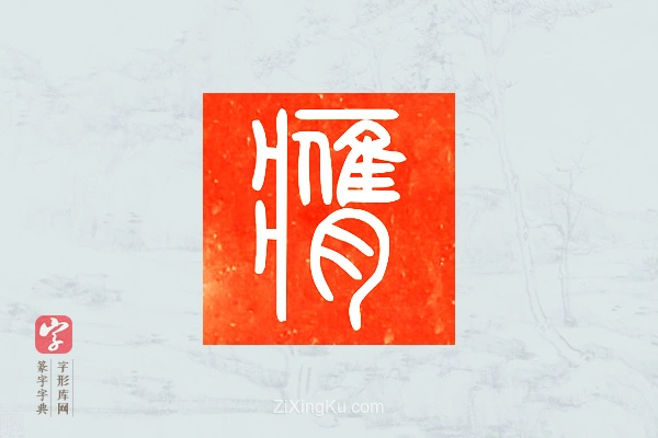 篆字字典「膺」字