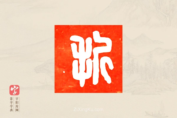 篆字字典「摺」字