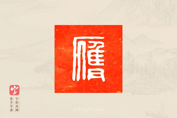 篆字字典「膺」字