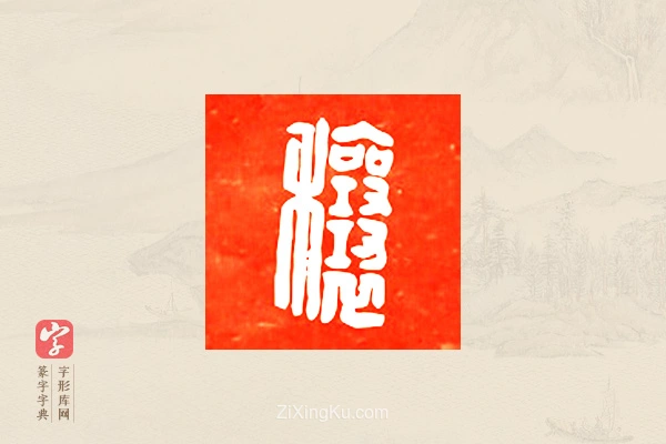 篆字字典「穰」字