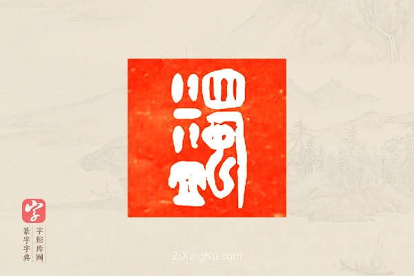 篆字字典「蠲」字