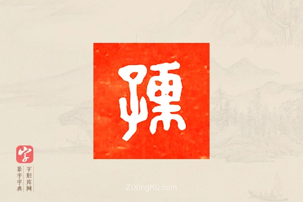 篆字字典「孺」字