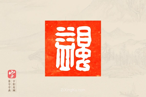 篆字字典「蠲」字