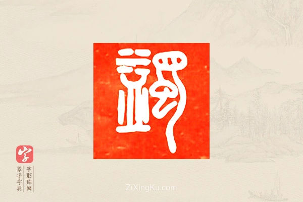 篆字字典「蠲」字