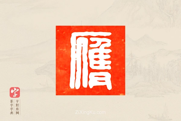篆字字典「膺」字