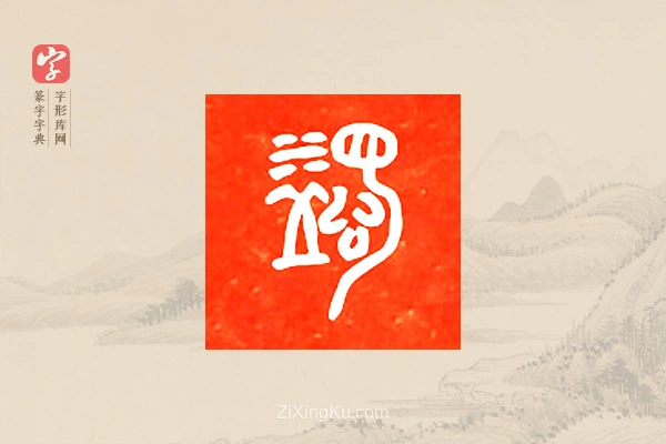 篆字字典「蠲」字