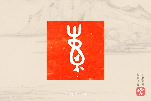 篆字字典「囊」字