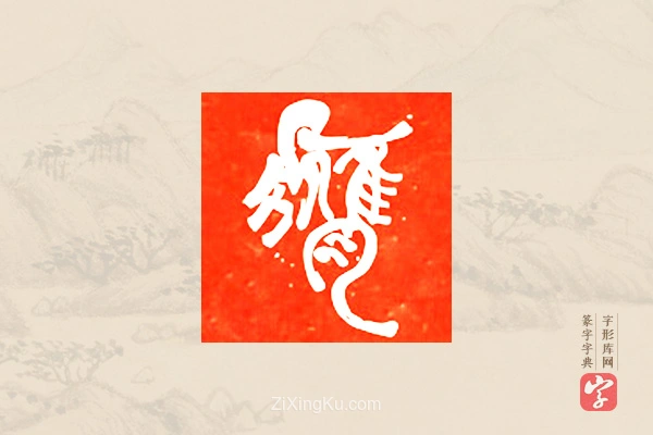 篆字字典「膺」字