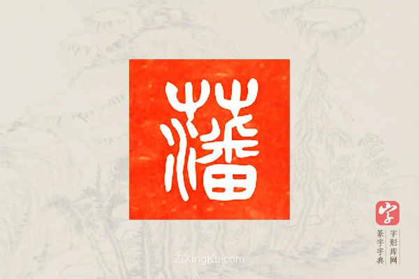 篆字字典「藩」字
